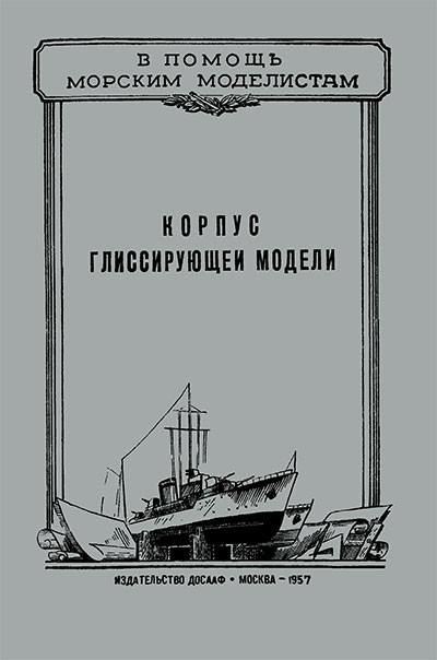 Корпус глиссирующей модели. — 1956 г