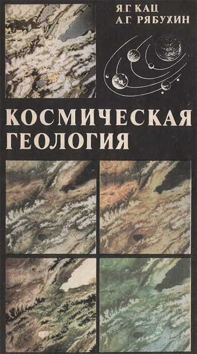 Космическая геология. Кац, Рябухин А. Г. — 1984 г