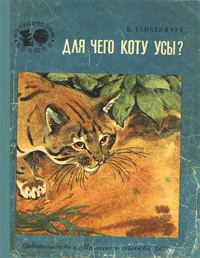 Для чего коту усы? Танасийчук В. Н. — 1990 г