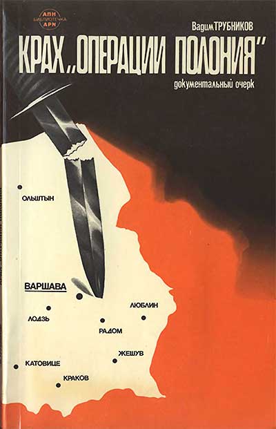 Крах «операции Полония» 1980-1981 гг. Трубников В. П. — 1983 г