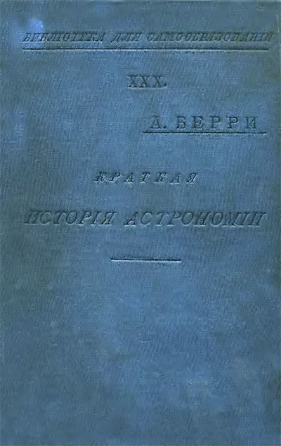 Краткая история астрономии. Берри А. — 1904 г