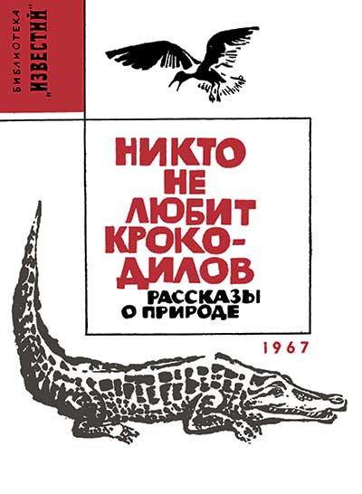 Никто не любит крокодилов. Фетисов Т. — 1967 г