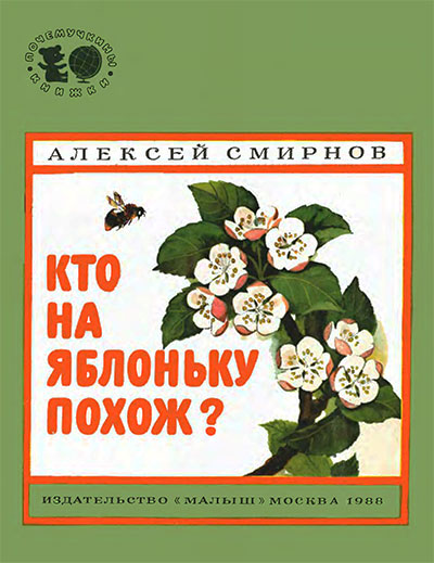 Кто на яблоньку похож? (Ботаника для маленьких.) Смирнов А. — 1988 г