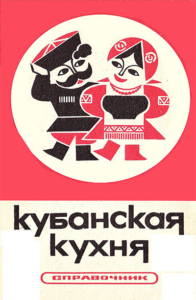 Кубанская кухня (справочник). Турыгин В. В. — 1988 г