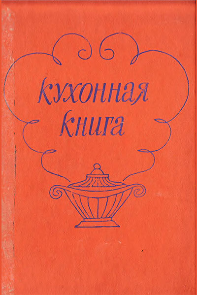 Кухонная книга (перевод с немецкого). — 1980 г