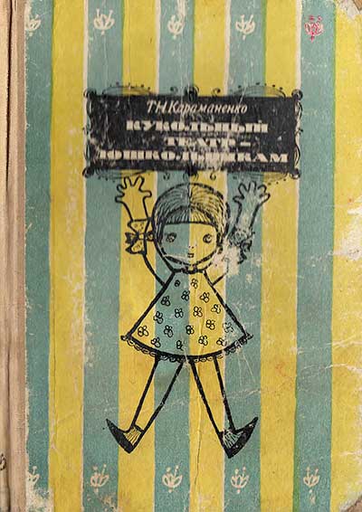 Кукольный театр — дошкольникам. Караманенко Т. Н. — 1969 г