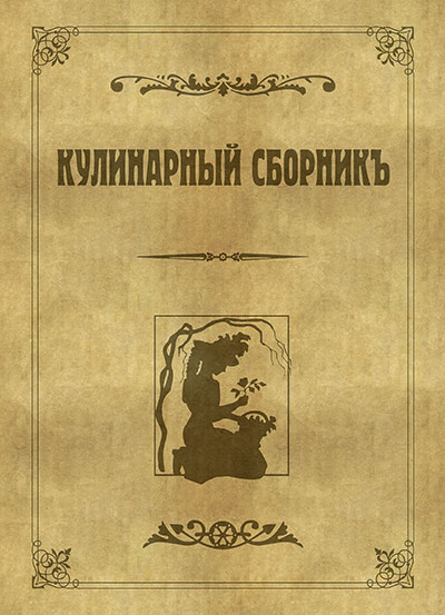 Кулинарный сборник. — 1914 г