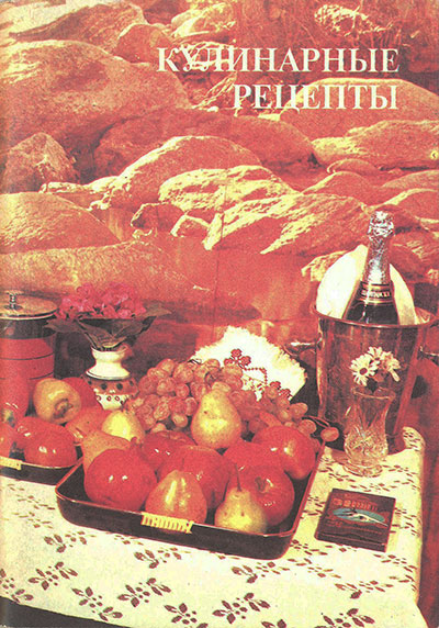 Кулинарные рецепты (сборник). — 1991 г