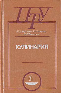 Кулинария (учебник для ПТУ). Анфимова, Захарова, Татарская. — 1987 г
