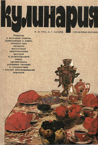 Кулинария. Справочное пособие. Губа, Лазарев. — 1987