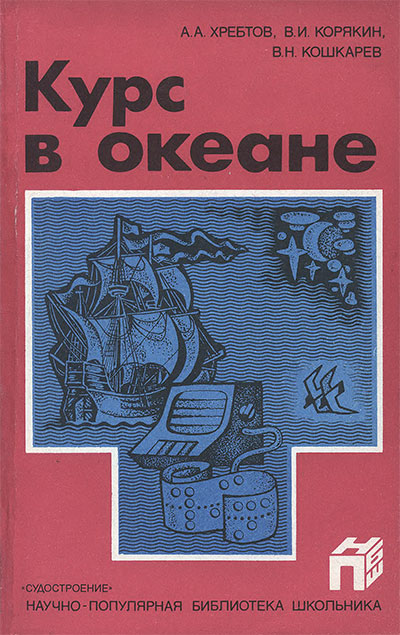 Курс в океане (устройства и приборы). Хребтов, Корякин, Кошкарев. — 1988 г