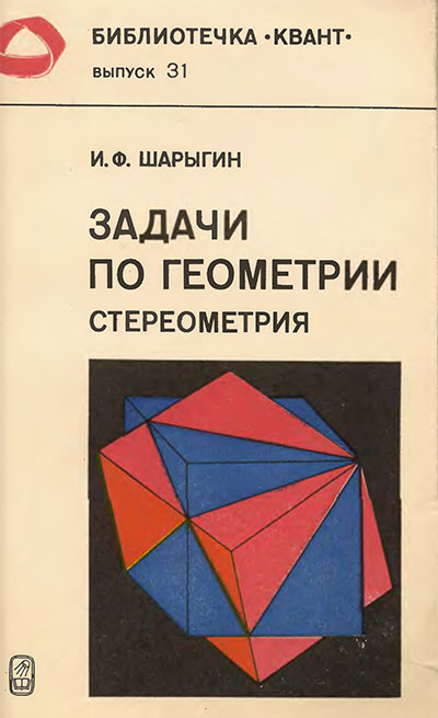 Задачи по геометрии — стереометрия (серия «Квант»). Шарыгин И. Ф. — 1984 г