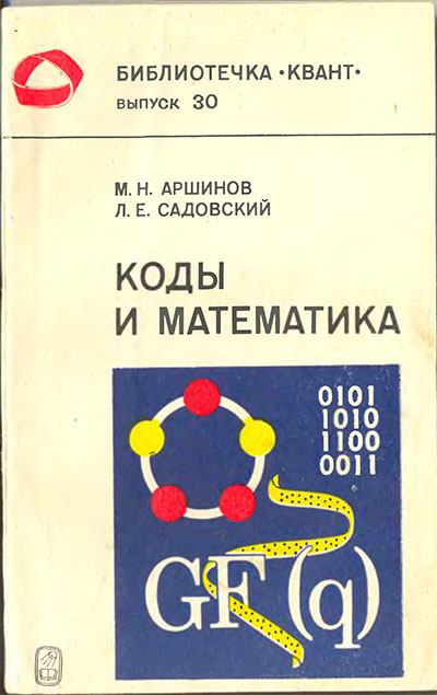 Коды математики (серия «Квант», рассказы о кодировании). Аршинов, Садовский. — 1983 г