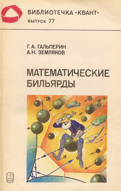 Математические бильярды (серия «Квант» #77). Гальперин, Земляков. — 1990 г