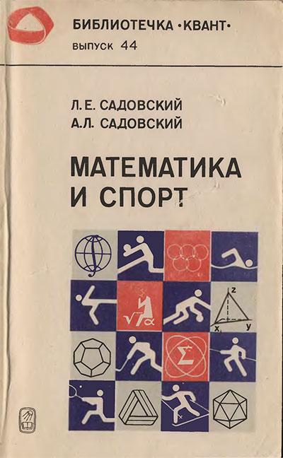 Математика и спорт (серия «Квант»). Садовский, Садовский. — 1985 г