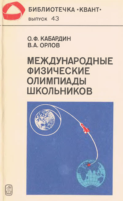Международные физические олимпиады школьников (серия «Квант»). Кабардин, Орлов. — 1985 г
