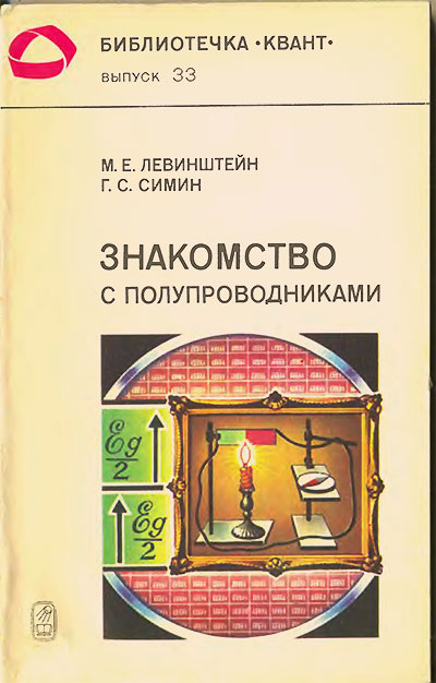 Знакомство с полупроводниками (серия «Квант»). Левинштейн, Симин. — 1984 г