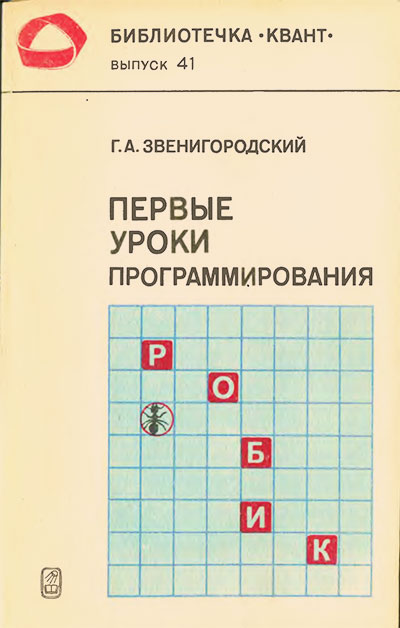 Первые уроки программирования (серия «Квант»). Звенигородский Г. А. — 1985 г