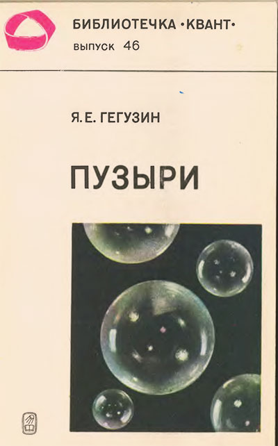 Пузыри (серия «Квант»). Гегузин Я. Е. — 1985 г