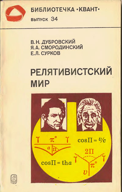 Релятивистский мир. Дубровский, Смородинский, Сурков. — 1984 г