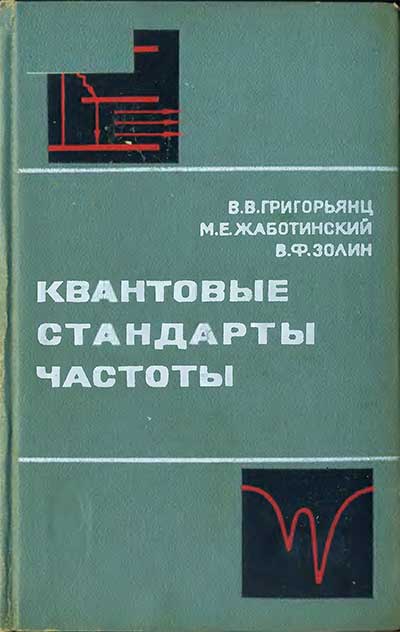 Квантовые стандарты частоты. Григорьянц, Жаботинский, Золин. — 1968 г