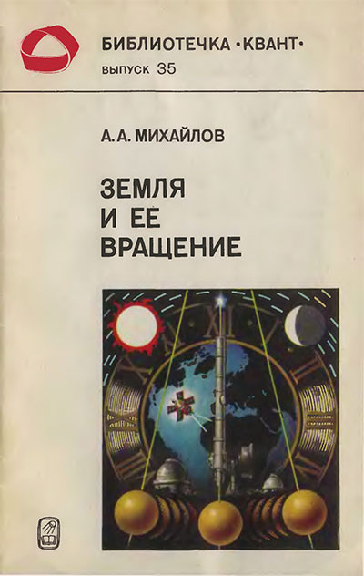 Земля и её вращение (серия «Квант»). Михайлов А. А. — 1984 г