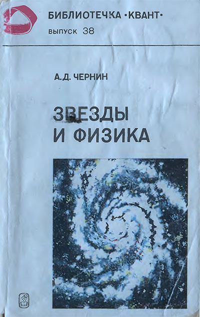 Звёзды и физика (серия «Квант»). Чернин А. Д. — 1984 г