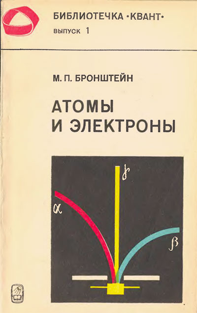 Атомы и электроны (серия «Квант»). Бронштейн М. П. — 1980 г