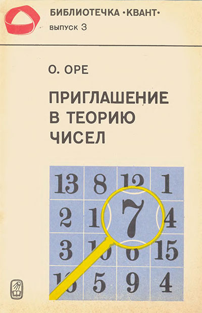 Приглашение в теорию чисел (серия «Квант»). Ope О. — 1980 г