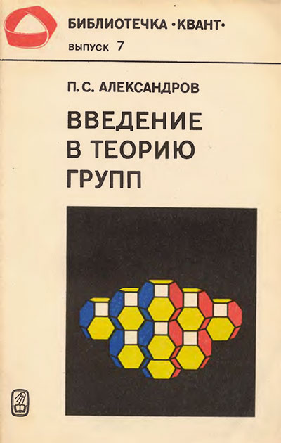 Введение в теорию групп (серия «Квант»). Александров П. С. — 1980 г