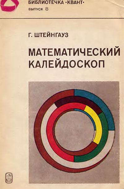 Математический калейдоскоп (серия «Квант»). Штейнгауз Г. — 1981 г