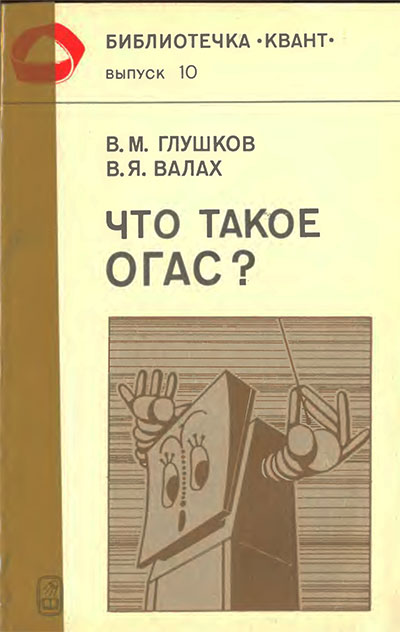 Что такое ОГАС? (серия «Квант», о гос. планировании). Глушков, Валах. — 1981 г
