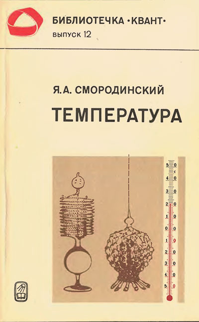 Температура (серия «Квант»). Смородинский Я. А. — 1981 г