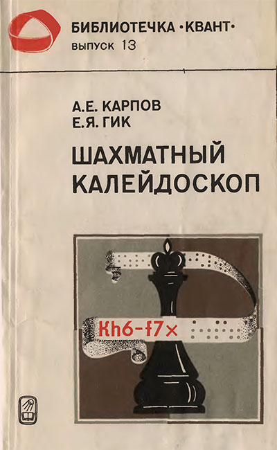 Шахматный калейдоскоп (серия «Квант»). Карпов, Гик. — 1981 г