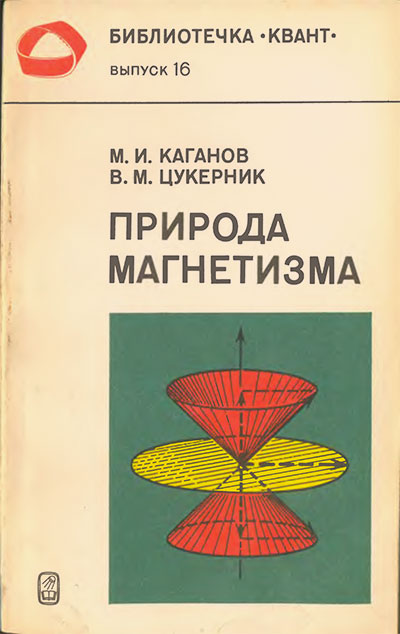 Природа магнетизма (серия «Квант»). Каганов, Цукерник. — 1982 г
