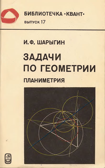 Задачи по геометрии (серия «Квант», планиметрия). Шарыгин И. Ф. — 1982 г