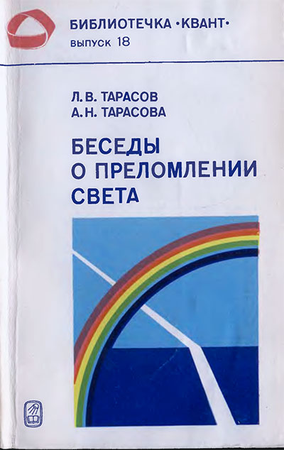 Беседы о преломлении света (серия «Квант»). Тарасов, Тарасова. — 1982 г