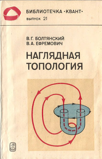 Наглядная топология (серия «Квант»). Болтянский, Ефремович. — 1982 г