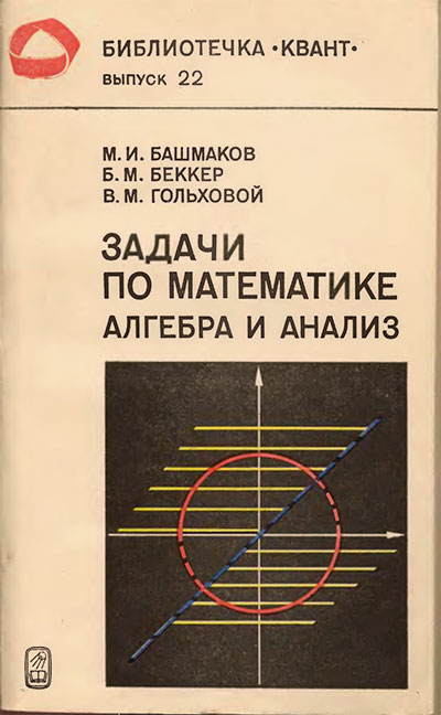 Задачи по математике. Алгебра и анализ (серия «Квант»). Башмаков, Беккер, Гольховой. — 1982 г
