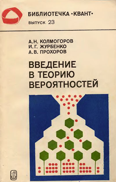Введение в теорию вероятностей (серия «Квант»). Колмогоров, Журбенко, Прохоров. — 1982 г