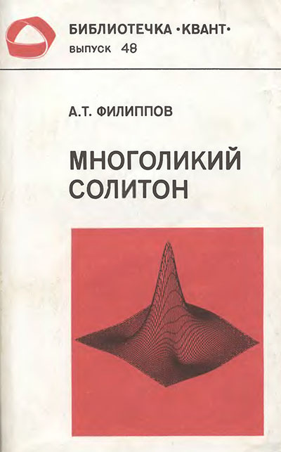 Многоликий солитон (серия «Квант» №48, о волнах). Филиппов А. Т. — 1990 г