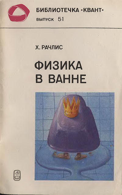 Физика в ванне (серия «Квант» №51). Рачлис X. — 1986 г