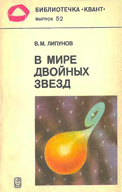 В мире двойных звёзд (серия «Квант» №52). Липунов В. М. — 1986 г
