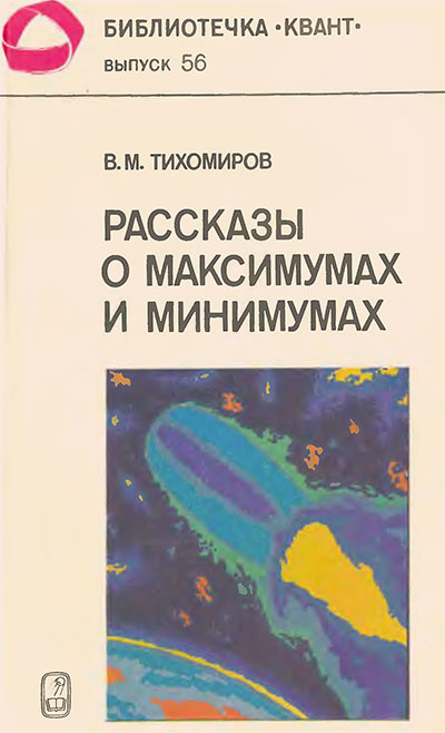 Рассказы о максимумах и минимумах (серия «Квант» №56). Тихомиров В. М. — 1986 г