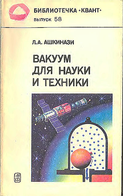 Вакуум для науки и техники (серия «Квант» №58). Ашкинази Л. А. — 1987 г