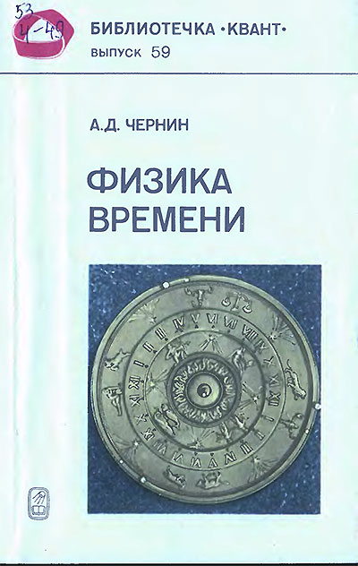 Физика времени (серия «Квант» №59). Чернин А. Д. — 1987 г