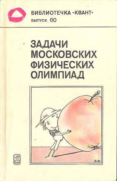 Задачи московских физических олимпиад (серия «Квант» №60). — 1987 г
