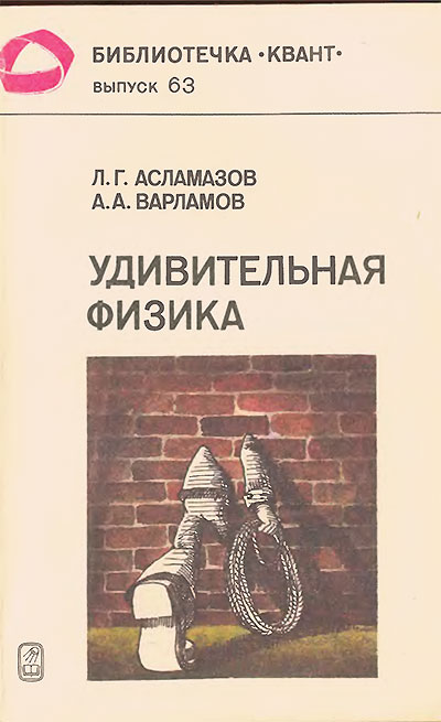 Удивительная физика (серия «Квант» №63). Асламазов, Варламов. — 1988 г