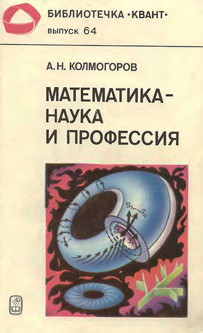 Математика — наука и профессия (серия «Квант» №64). Колмогоров А. Н. — 1988 г