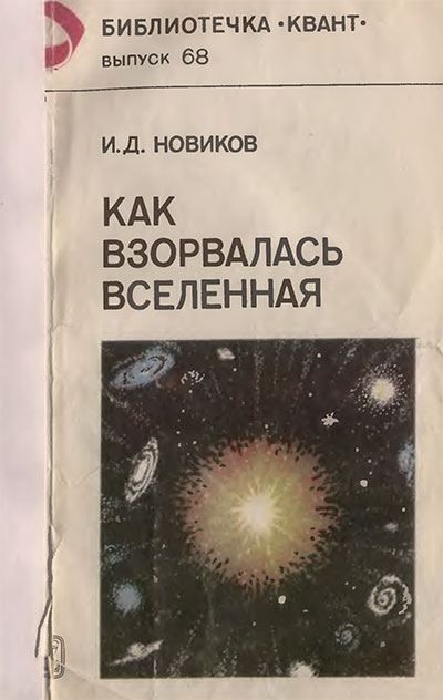 Как взорвалась вселенная (серия «Квант» №68). Новиков И. Д. — 1988 г